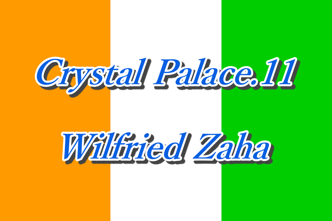 ウィルフレッド ザハってどんな選手 経歴やプレースタイルを徹底解説 クリスタル パレス Yasublog
