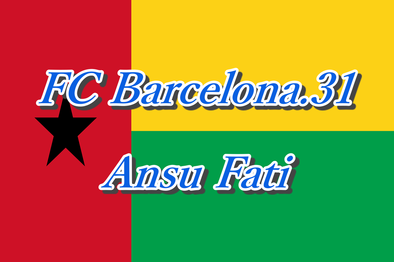 アンス ファティってどんな選手 経歴やプレースタイルを徹底解説 Fcバルセロナ Yasublog