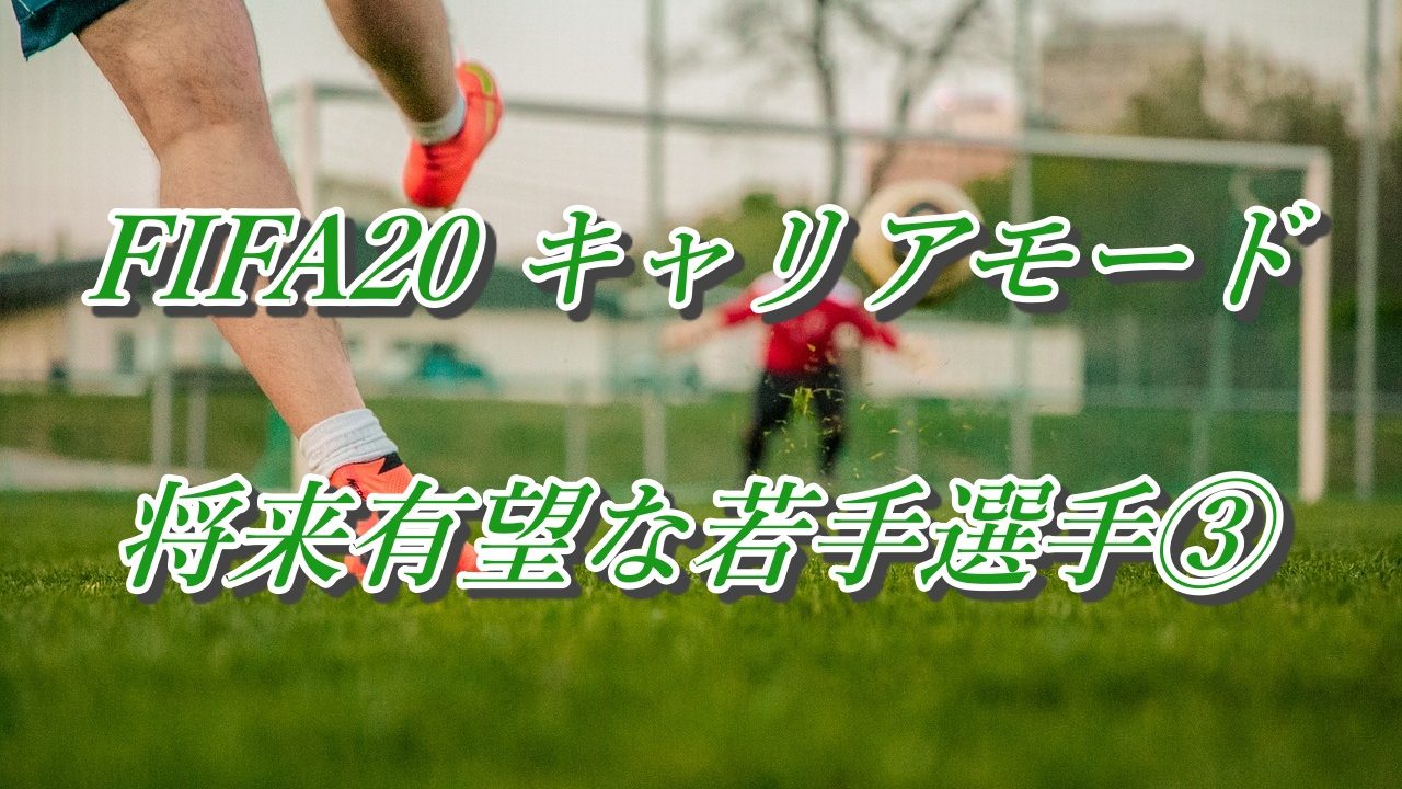 Fifa20 キャリアモード 将来有望なおすすめ若手選手まとめ ビッククラブ向け Yasublog