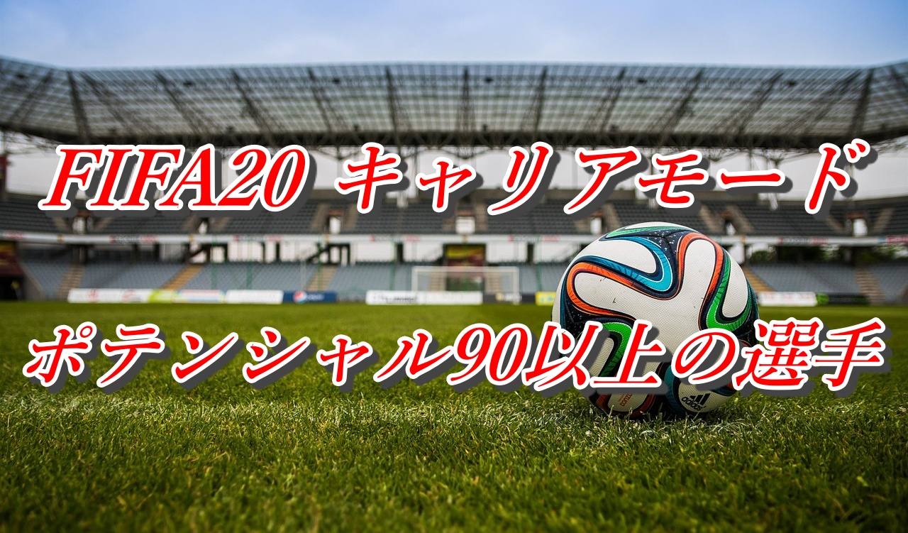 Fifa キャリアモード ポテンシャル90以上の若手選手まとめ Yasublog