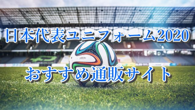サッカー日本代表ユニフォームの価格比較 おすすめ通販サイトまとめ Yasublog