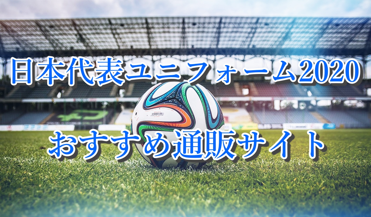 サッカー日本代表ユニフォームの価格比較 おすすめ通販サイトまとめ Yasublog