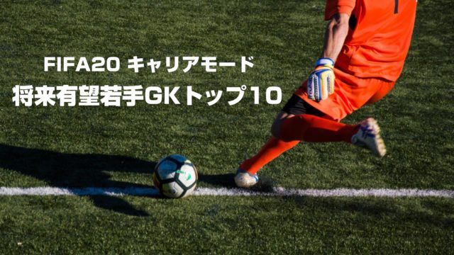 Fifa キャリアモード 将来有望 若手ゴールキーパー Gk ポテンシャルtop10 Yasublog