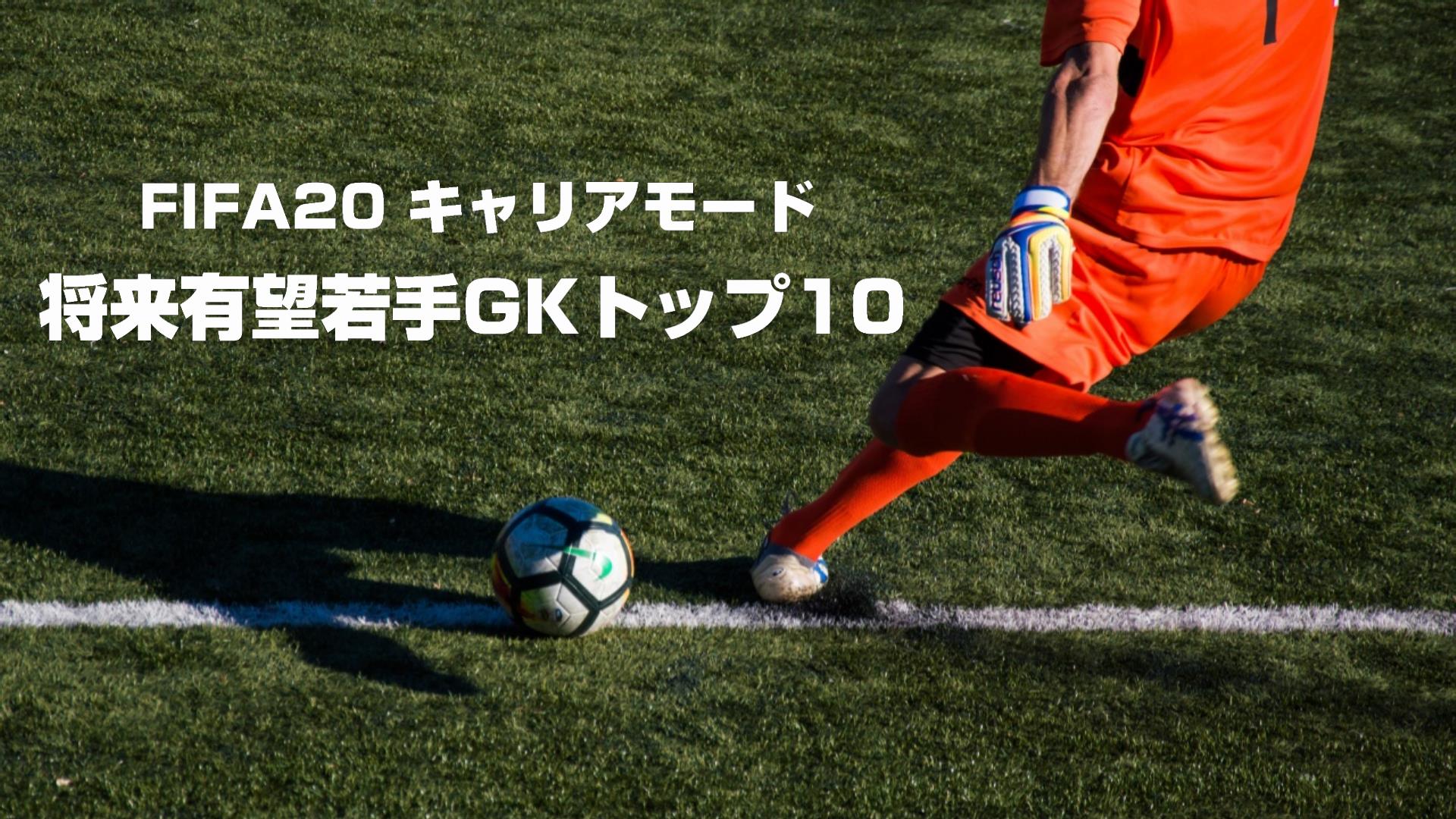 Fifa キャリアモード 将来有望 若手ゴールキーパー Gk ポテンシャルtop10 Yasublog