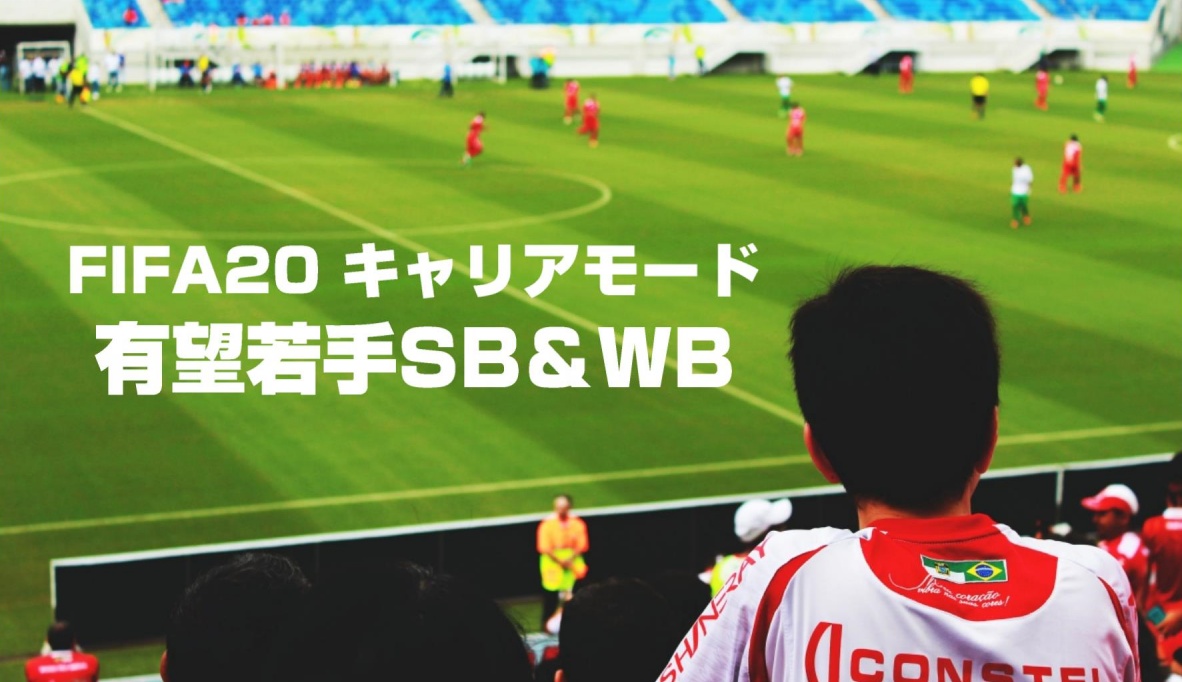 Fifa キャリアモード ポテンシャル85以上 注目の若手サイドバック Sb Wb まとめ Yasublog