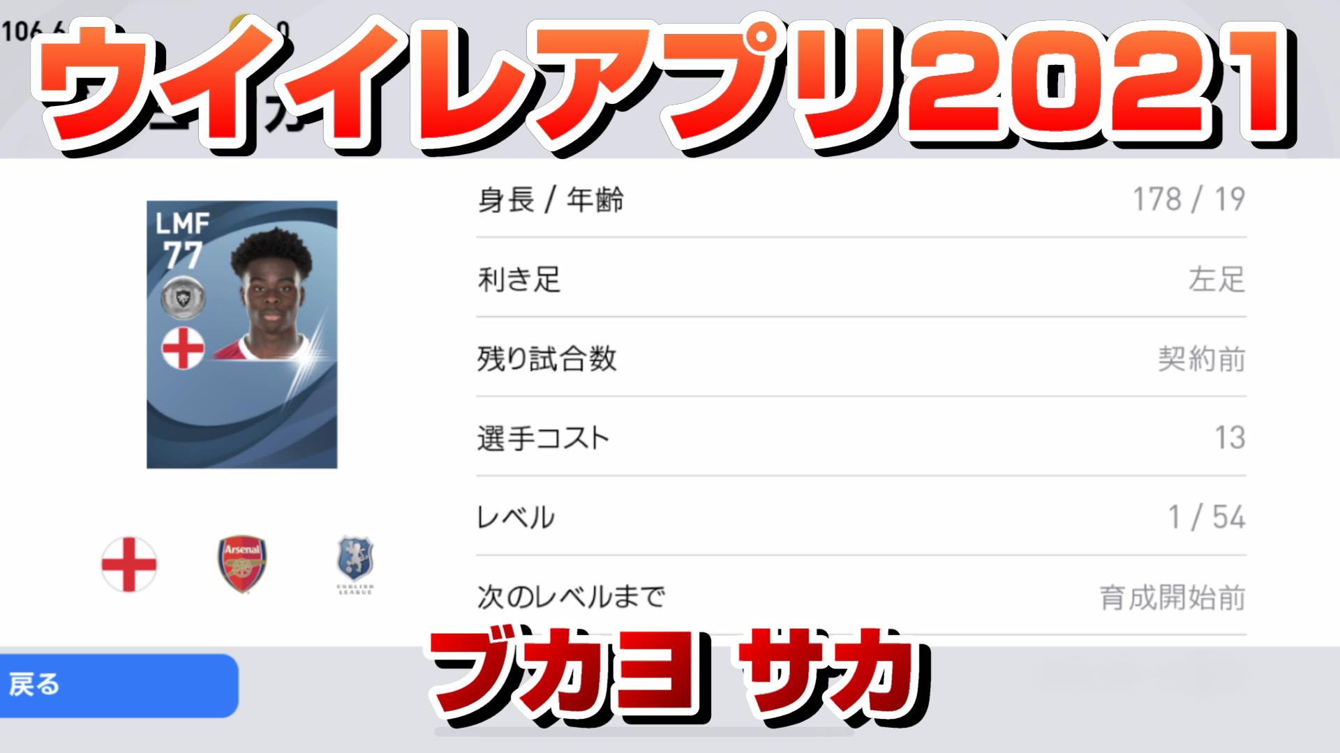 ウイイレアプリ21 ブカヨ サカのレべマ能力値 確定スカウト Yasublog