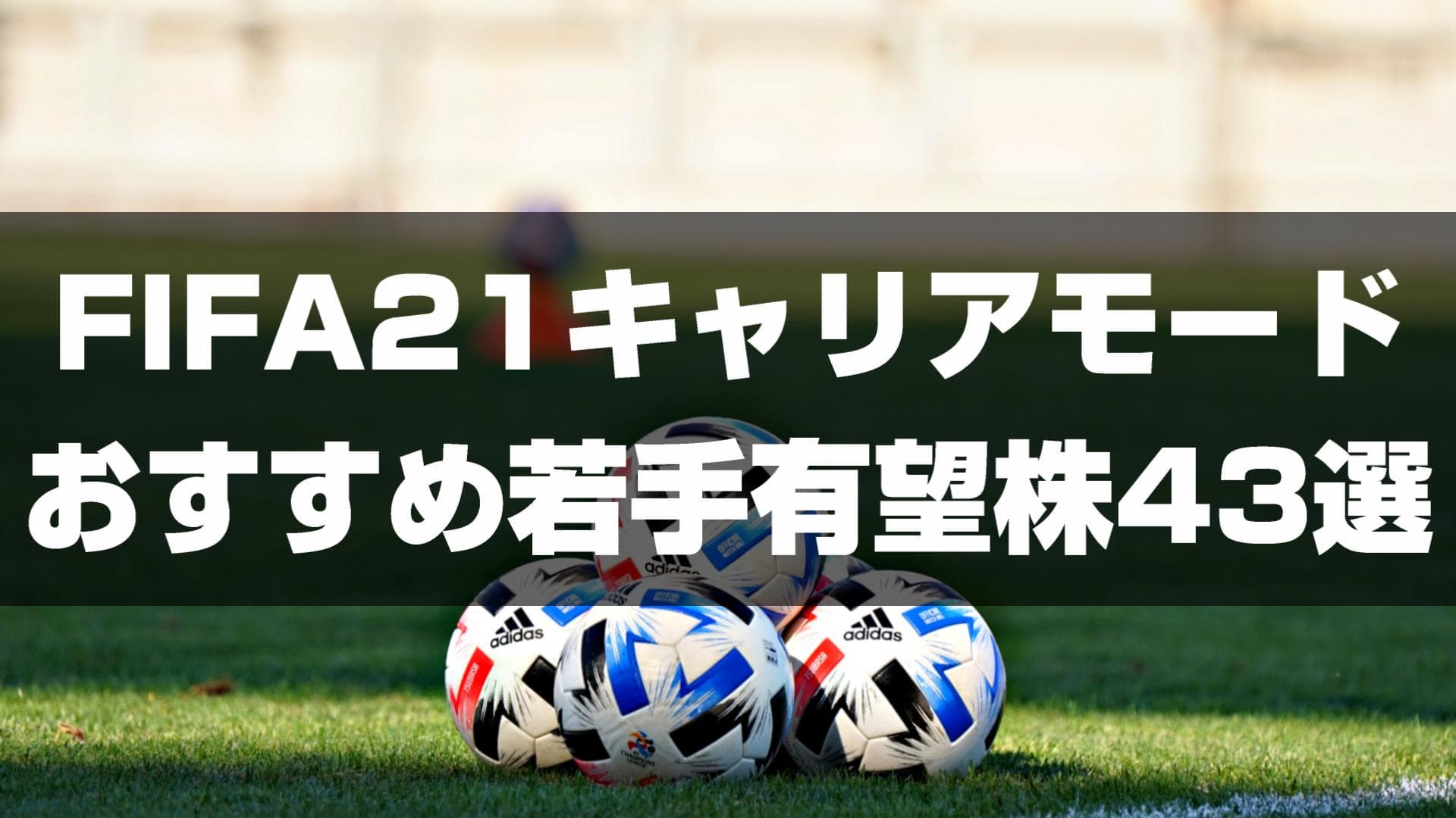 Fifa21キャリアモード 18歳以下のおすすめ若手有望株43選をポジション別で紹介 Yasublog