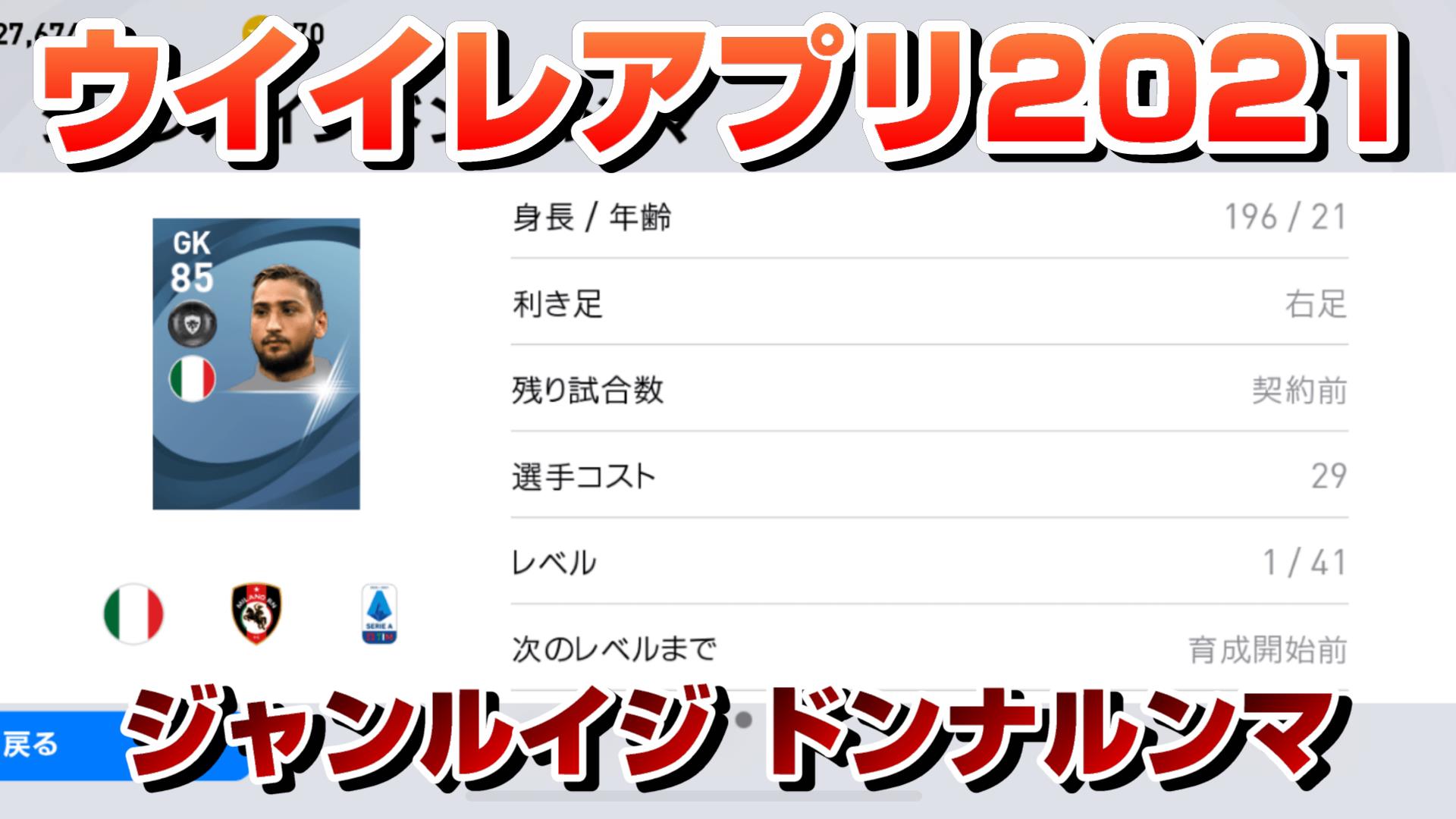 ウイイレアプリ21 ジャンルイジ ドンナルンマのレべマ能力値 確定スカウト Yasublog