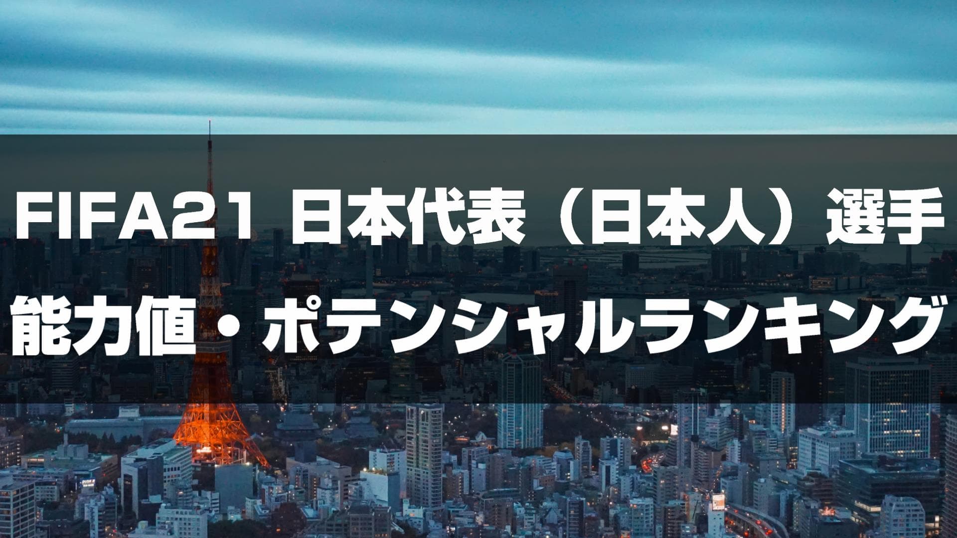 Fifa21 日本代表 日本人 の能力値 ポテンシャルランキングtop5 Yasublog