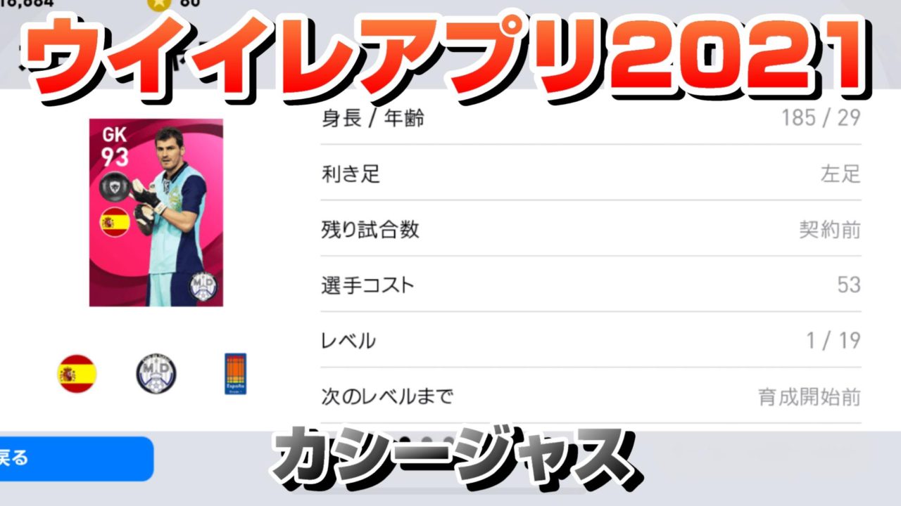 ウイイレアプリ21 カシージャス アイコニック のレべマ能力値 ポジション 選手スキル Yasublog