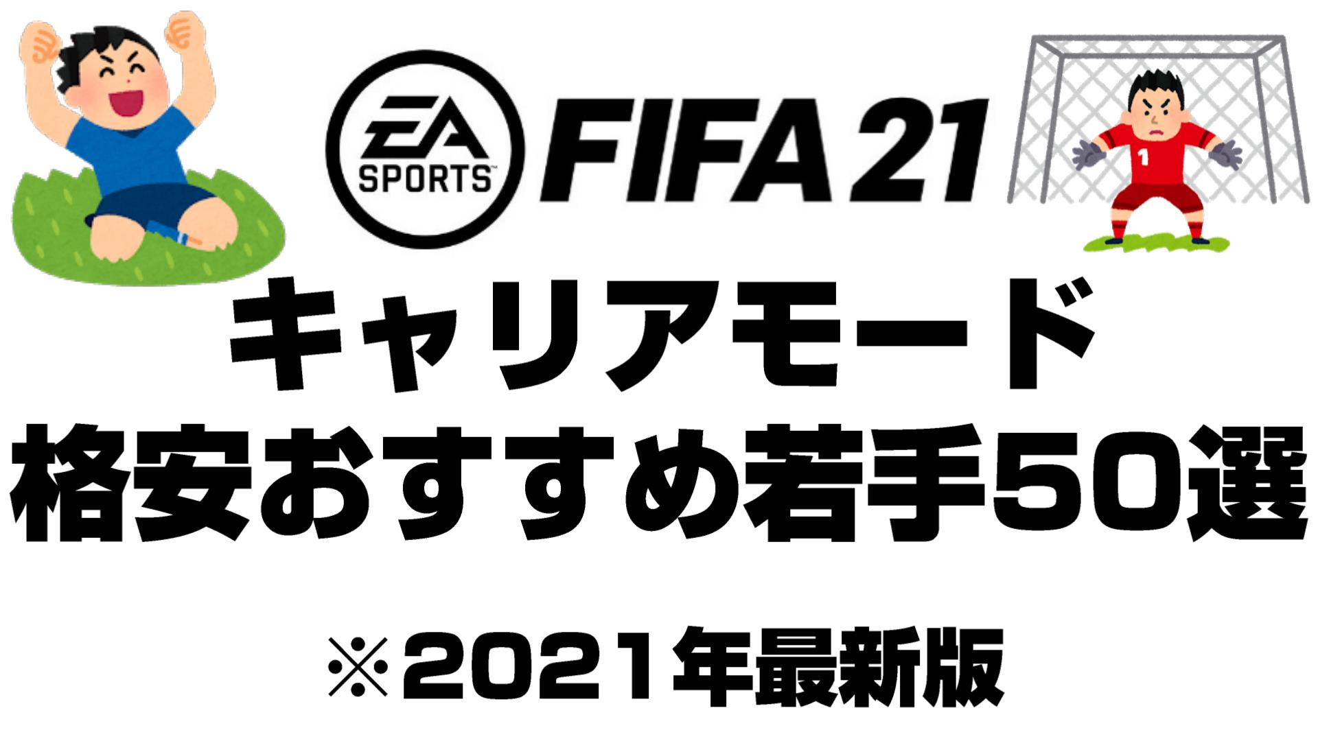 Fifa21 キャリアモード 監督キャリア のおすすめ若手選手紹介 21年最新版 Yasublog