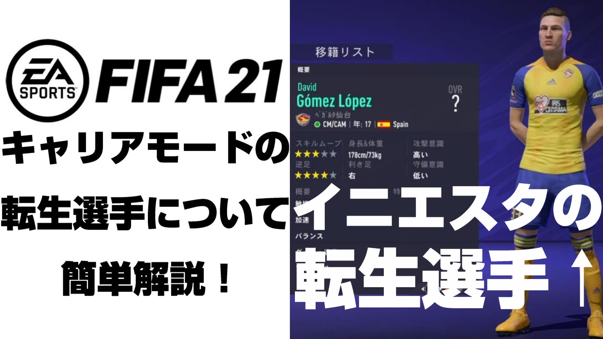 Fifa21 キャリアモードの転生選手とは 見分け方などを動画付きで解説 Yasublog