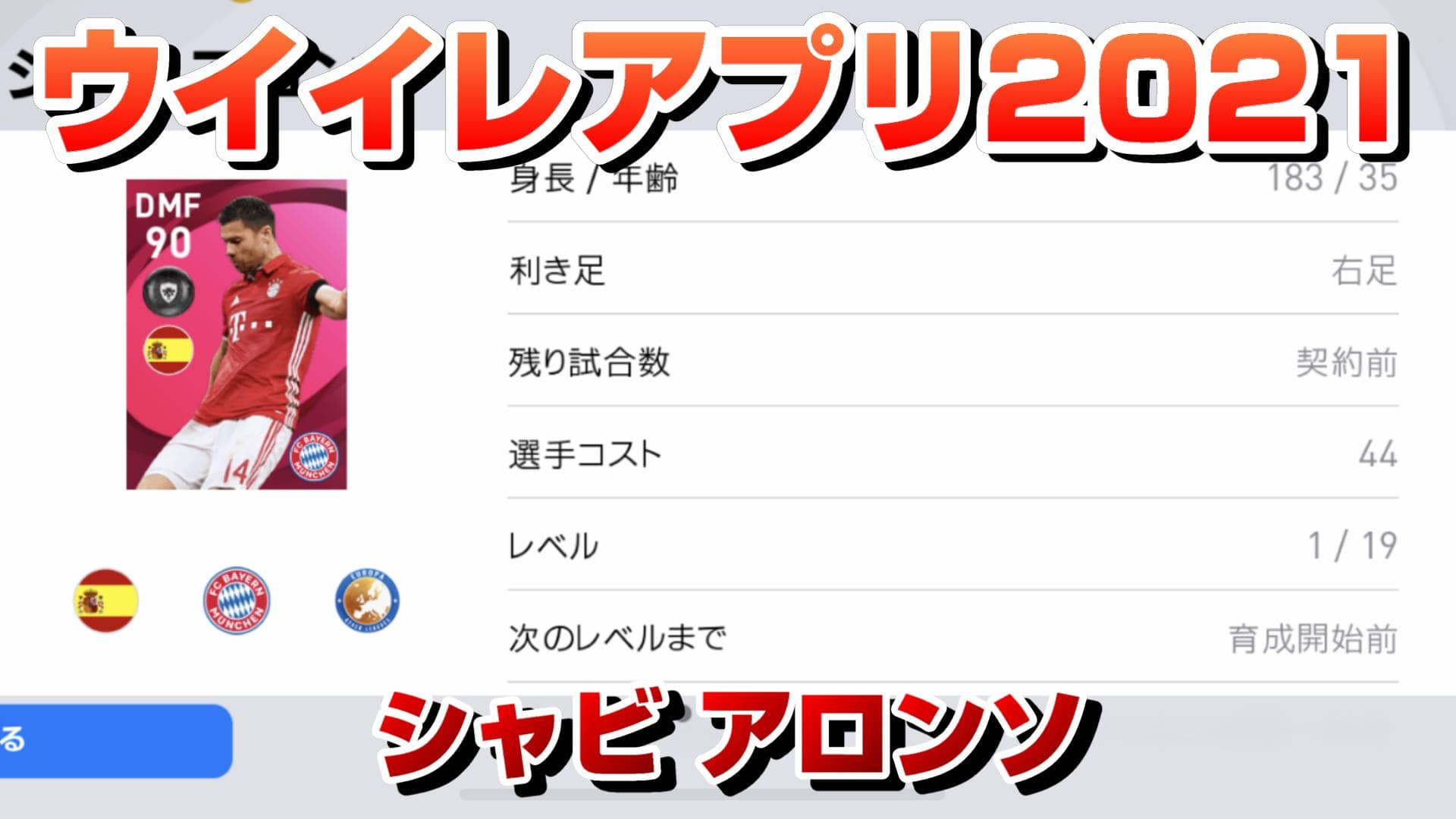 ウイイレアプリ21 シャビ アロンソ アイコニック のレべマ能力値 ポジション 選手スキル Yasublog