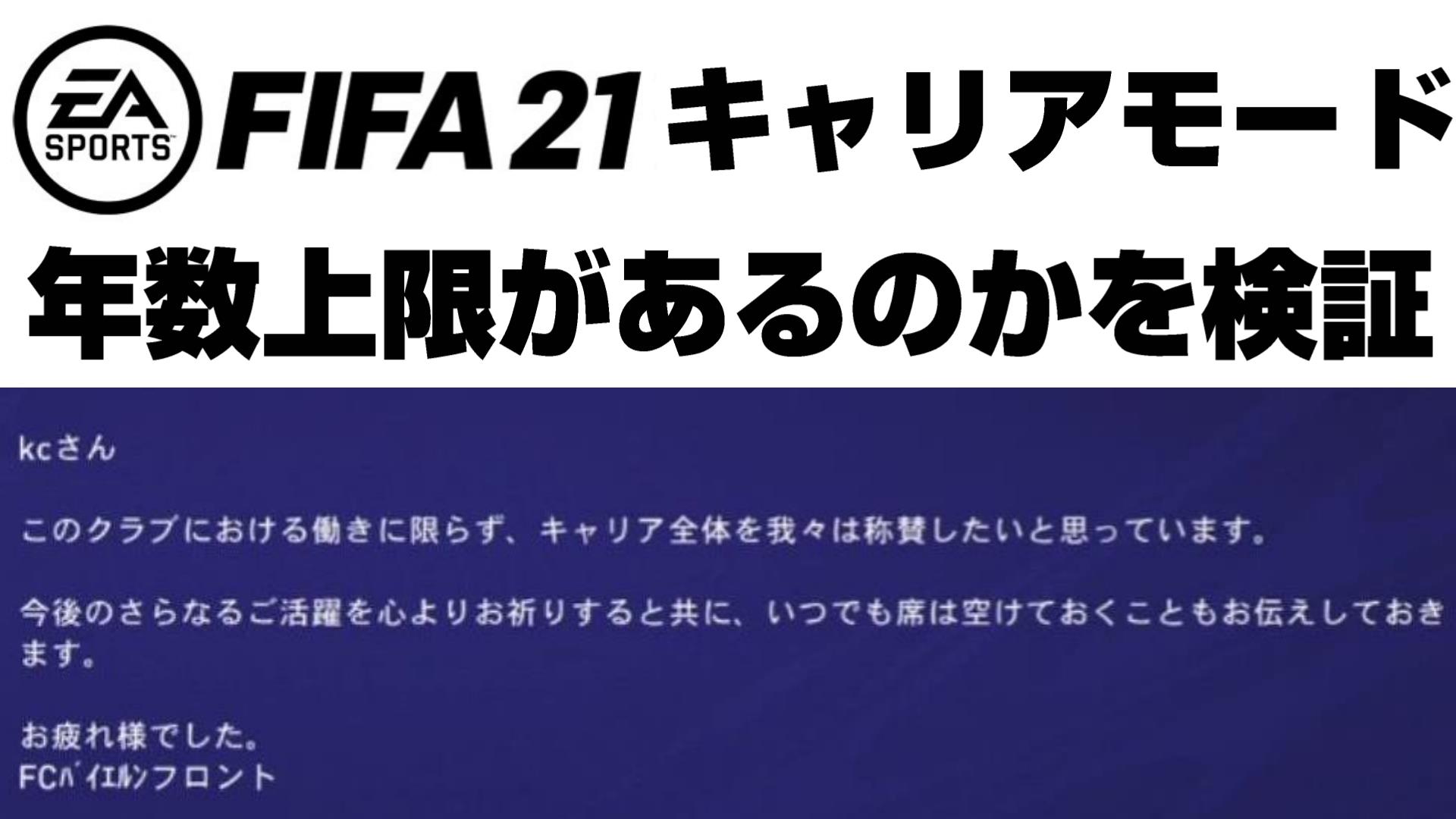 Fifa21 キャリアモードの年数制限はある 15シーズン終了説 を検証 監督キャリア 選手キャリア Yasublog