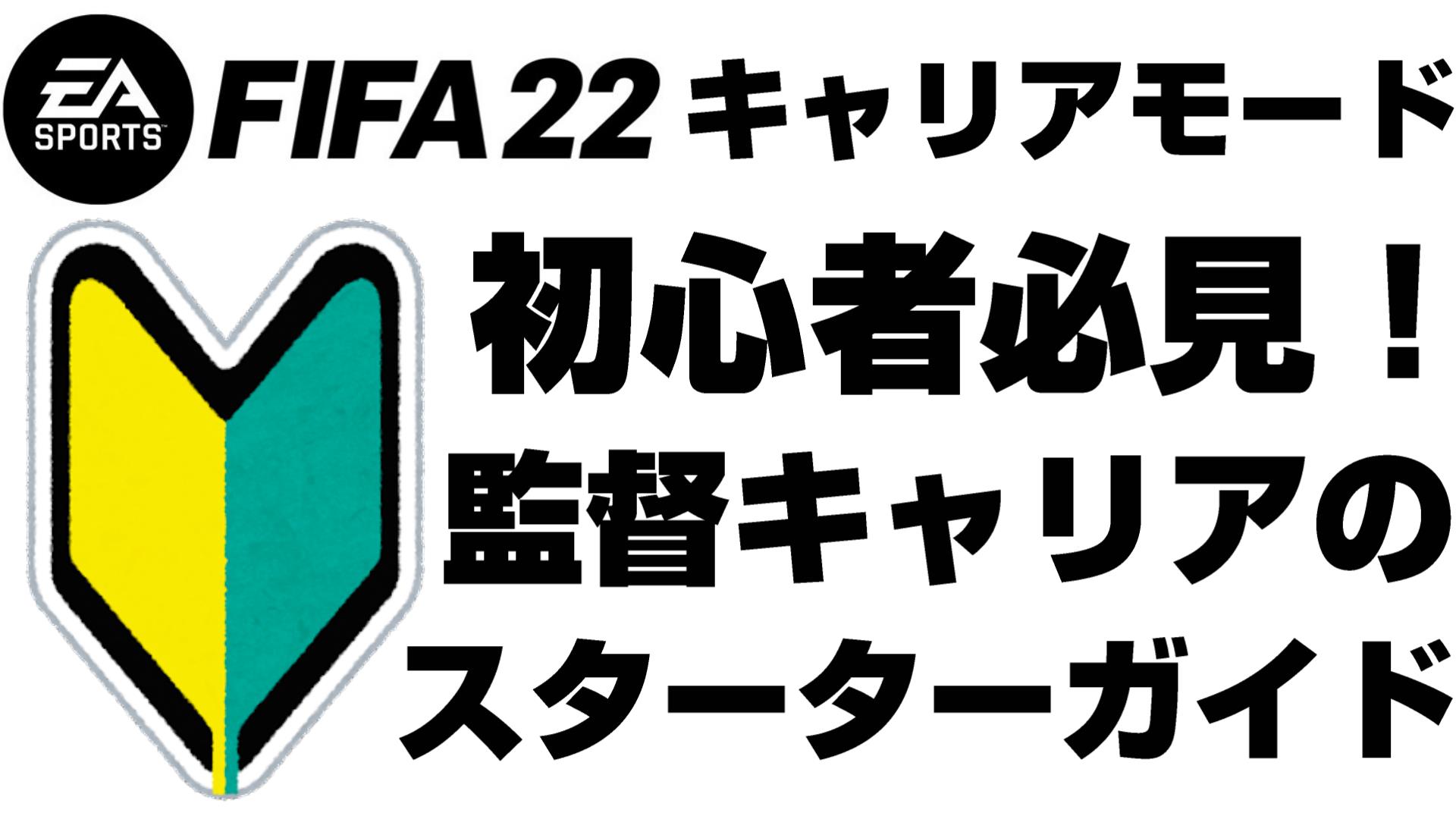 Fifa22 キャリアモード 監督キャリア 初心者向けスターターガイド Yasublog