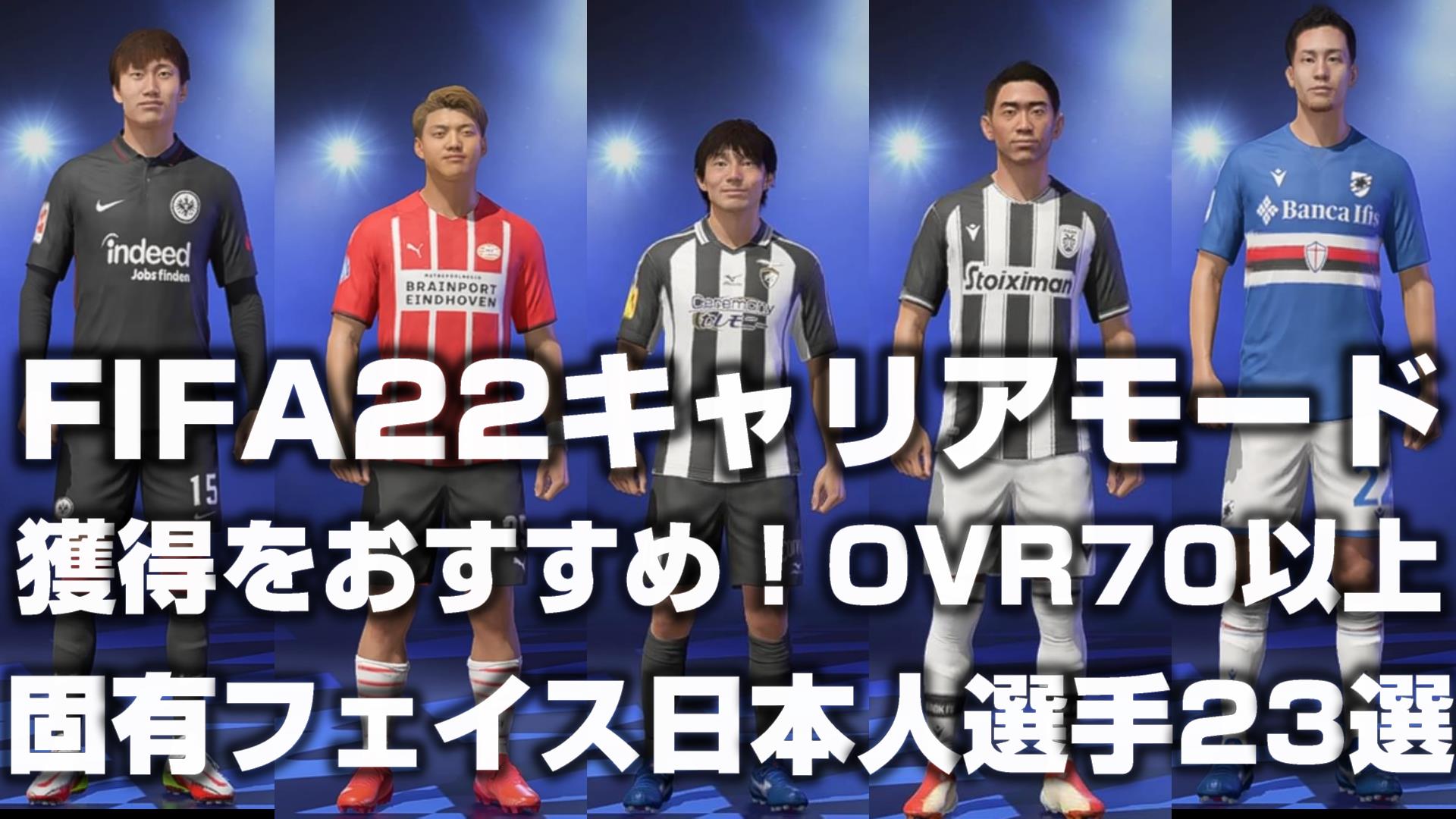 Fifa22 キャリアモードの固有フェイス日本人選手23選 監督キャリア Yasublog